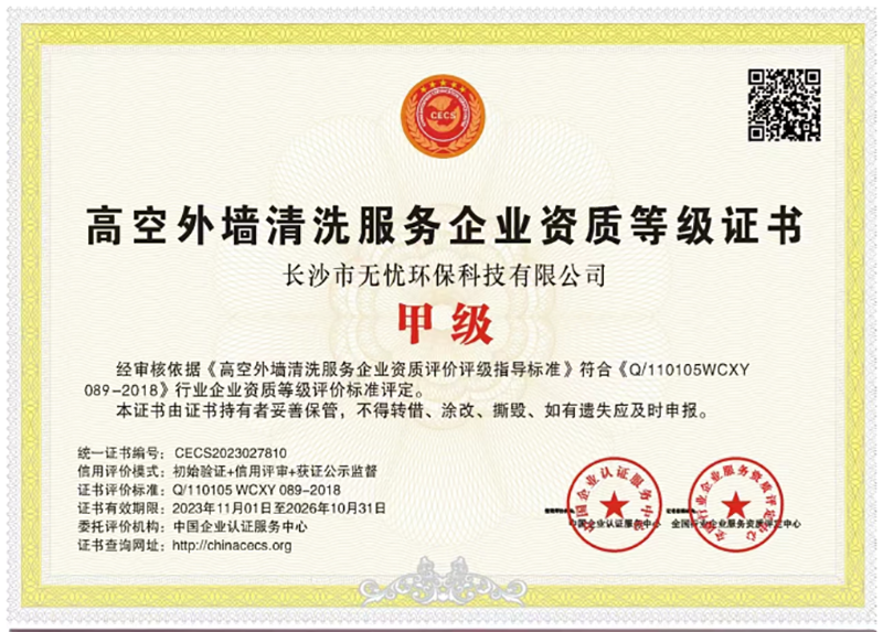 高空清洗资质证书