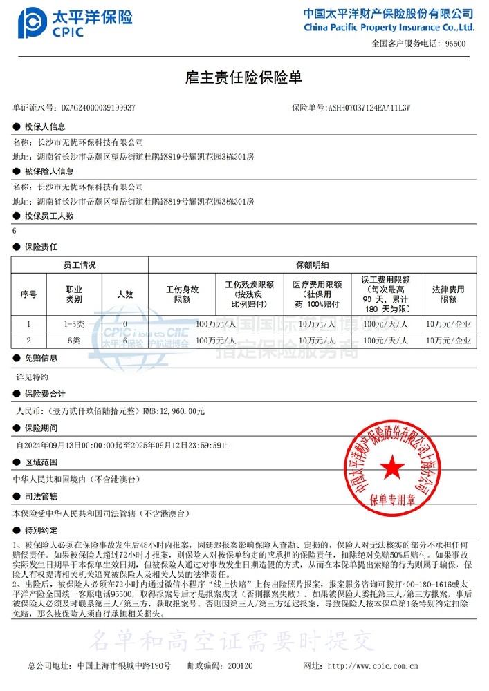 雇主责任险（高空作业保险）