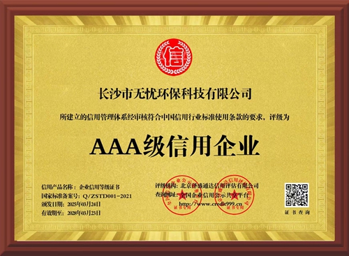 AAA级信用企业
